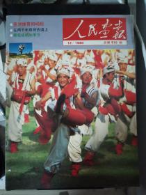 人民画报（1990年第12期）