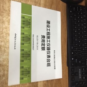 建设工程施工仪器仪表台班费用定额(1-3)/2020版黑龙江定额