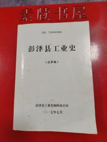 《彭泽县工业史》（送审本/方志专家审阅本），内有大量红笔校改。全465页。