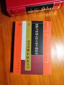 道教与唐前志怪小说专题研究/儒道释博士论文丛书