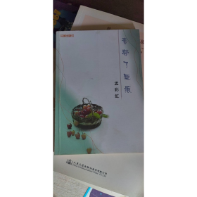旧书春梦了无痕9787536031364孟彩虹花城出版社