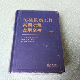 纪检监察工作常用法规实用全书（第四版）