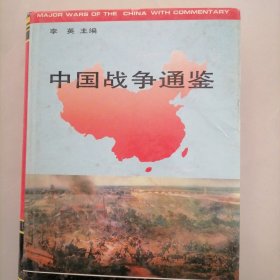 中国战争通鉴（上册）