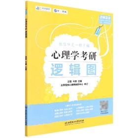 凉音2023心理学考研逻辑图第七版赠312统考分章真题学硕专硕均适用