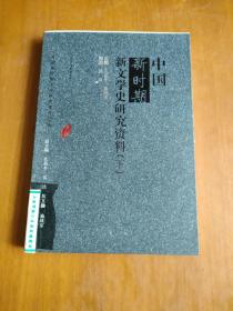 中国新时期新文学史研究资料（ 下）