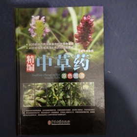 精编中草药原色图谱