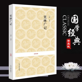 笑林广记 （清）游戏主人 国学经典 中州古籍出版社