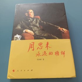 周恩来：永远的榜样