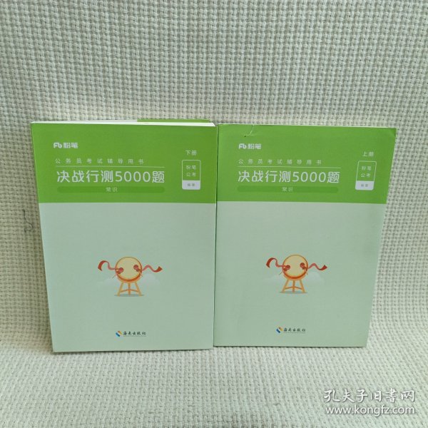 决战行测5000题·常识（全两册）2023版  粉笔公考  国考省考通用