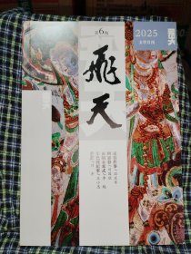 飞天2025.5