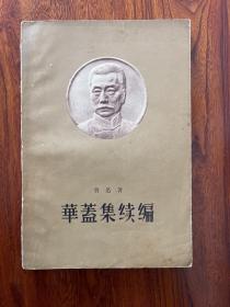 华盖集续编-鲁迅 著-人民文学出版社-1958年1月北京一版一印