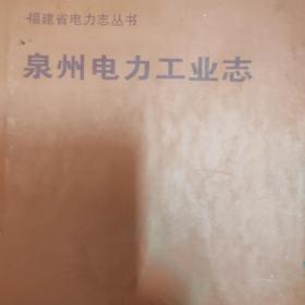 泉州电力工业志
