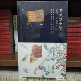 花木草虫绘 吉祥小品国画技法