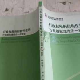 行政权限的结构性变革：行政越权理论的一种前言