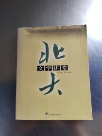 北大文学讲堂（正版\初版\内页干净\实物拍摄）