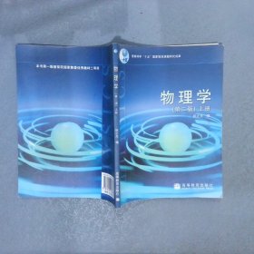 物理學(xué)上第2版
