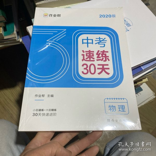 作业帮2020中考速练30天·物理六周循环提升法30天科学训练方案