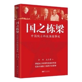 国之栋梁：中国院士科技强国事迹 余玮 吴志菲著东方出版社