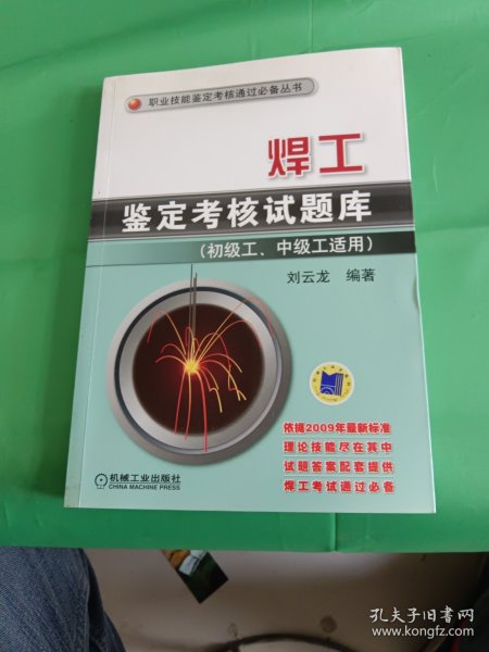 焊工鉴定考核试题库（初级工、中级工适用）