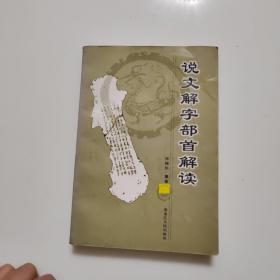 说文解字部首解读