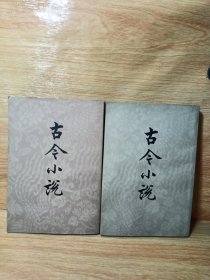 古今小说上下（共两册）竖版繁体