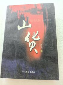 山货 （中国文联出版社）【作者签名钤印赠本】