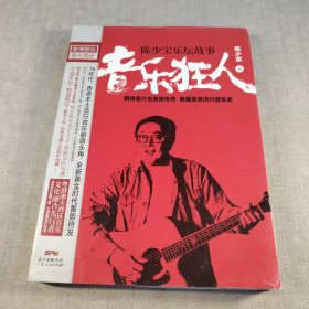 音乐狂人：陈少宝乐坛故事