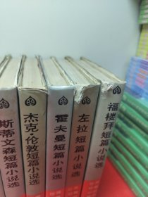 世界短篇小说精华(24本合售)