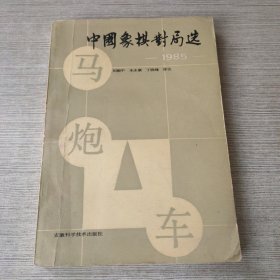 中国象棋对局选1985