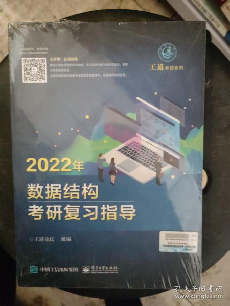 王道论坛-2022年数据结构考研复习指导