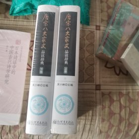 唐宋八大家文品读辞典（上下）