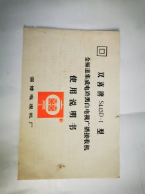 淄博电视机厂双喜牌S443D一1型黑白电视接收机没明书实物拍照，品如图，保老保真，拍前看好问好，售后不退。