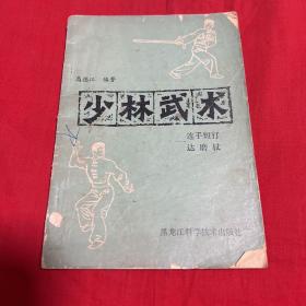 少林武术-连手短打达摩杖，1983年7月第五次印刷，以图片为准