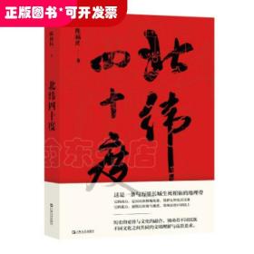 北纬四十度（以华夏历史为经，以北纬四十度地理带为纬，解密盘旋千年的历史愁云，绘制一幅雄浑的千古江山图。孟繁华、程永新、毛尖推荐阅读）