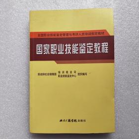 国家职业技能鉴定教程