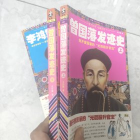 曾国藩发迹史