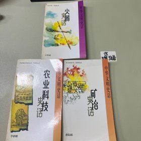 火器史话 农业科技史话 矿冶史话