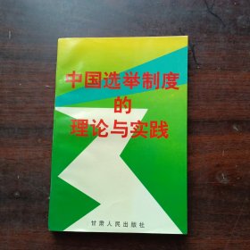 中国选举制度的理论与实践