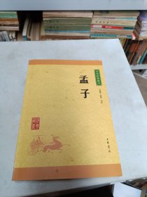 中华经典藏书 孟子（升级版）