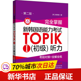 完全掌握.新韩国语能力考试TOPIKⅠ（初级）听力：考前对策+全解全练（第二版.赠音频）