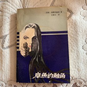 章鱼的触角