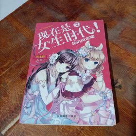 淑女文学馆女生时代系列·现在是女生时代2：我们闺蜜吧.