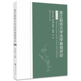 浙江财经大学法学教育评论(第2辑)