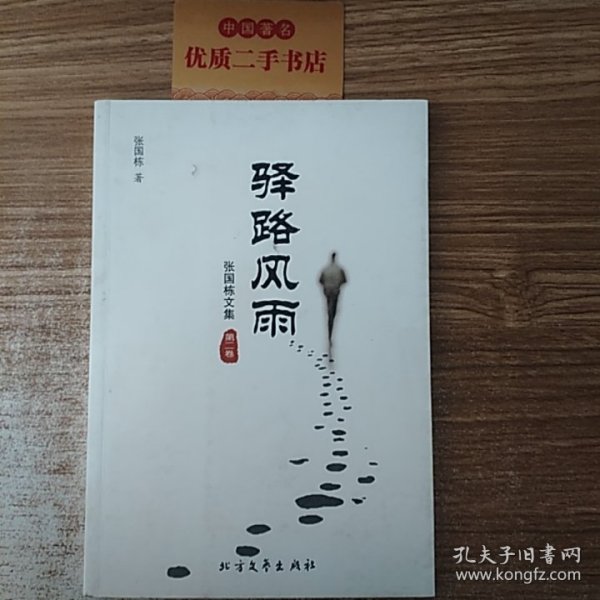 驿路风雨