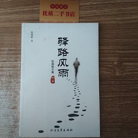 驿路风雨