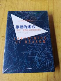 推理的迷宫：悖论、谜题及知识的脆弱性  全新未开封，精装32开，售30元包快递