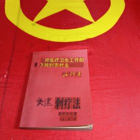 快速针刺疗法