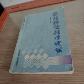 实用保健按摩图解