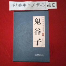 鬼谷子（套装共8册全译诠注）/中华国学传世经典
