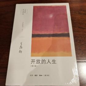 开放的人生 王鼎钧人生四书之一 王鼎钧著 三联书店 正版书籍（全新塑封）